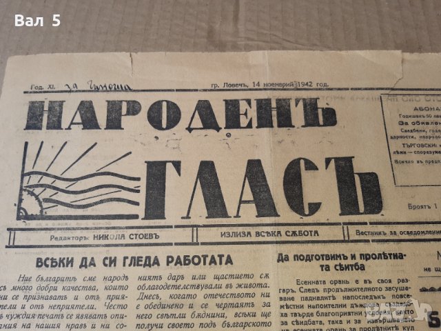 Вестник НАРОДЕН ГЛАС - Ловеч 1942 г Царство България. РЯДЪК, снимка 2 - Списания и комикси - 42123803