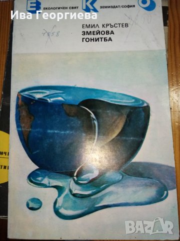 Змейова гонитба - Емил Кръстев, снимка 1 - Художествена литература - 29250851