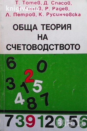 Обща теория на счетоводството