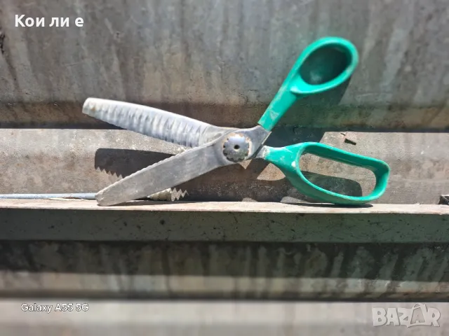 стара ножици къдрава 