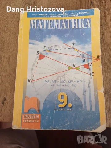 Учебник по математика за 9 клас