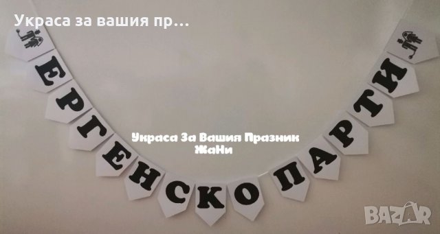 Надпис за ЕРГЕНСКО ПАРТИ 