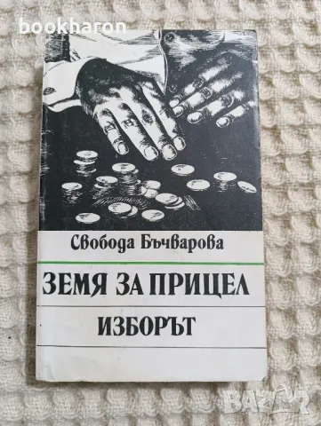 Свобода Бъчварова: Земя за прицел/Изборът и Жребият , снимка 2 - Художествена литература - 48327326