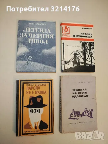 Парола не е нужна - Юлиан Семьонов