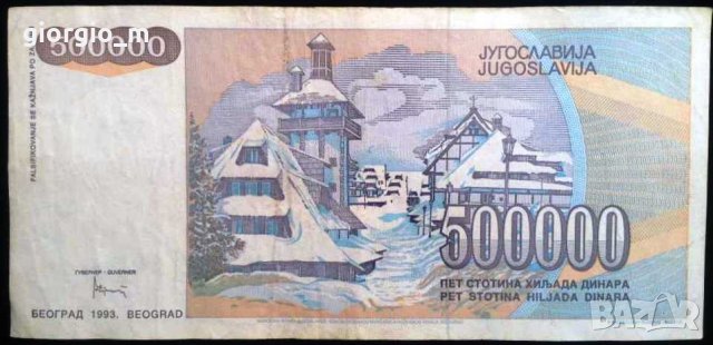 Югославия 500 000 динара, снимка 2 - Нумизматика и бонистика - 37027480