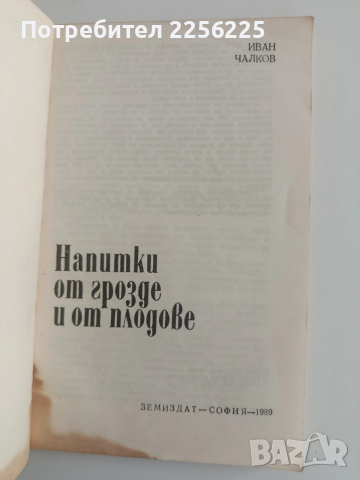 ЛОТ Напитки от грозде, снимка 7 - Специализирана литература - 54301761