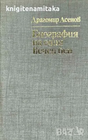 Биография на един вечен ден - Драгомир Асенов, снимка 1