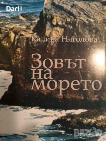 Зовът на морето- Калина Няголова, снимка 1 - Българска литература - 44552775