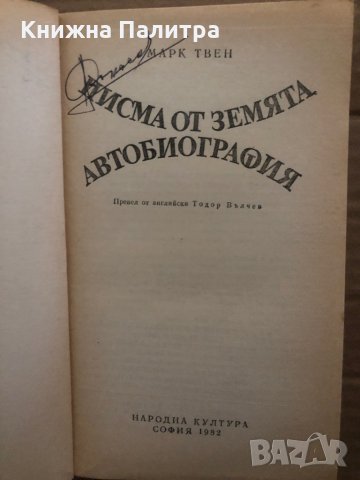 Писма от Земята. Автобиография- Марк Твен, снимка 2 - Художествена литература - 35373151