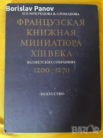 Французкая книжная миниатюра  XIII веко, снимка 2 - Енциклопедии, справочници - 54014151