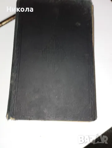 Стара библия-1924г., снимка 1