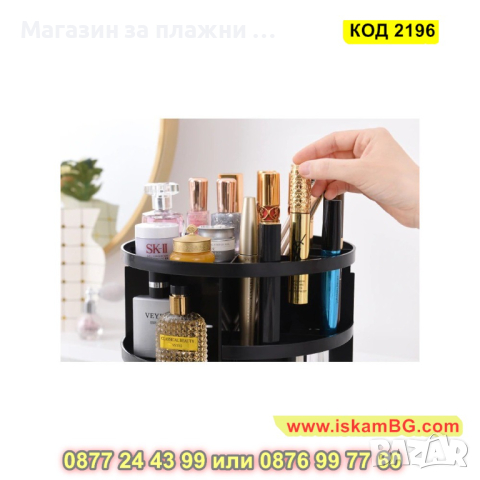 Органайзер за козметика и гримове, въртящ се на 360 градуса - КОД 2196, снимка 7 - Други - 44698583