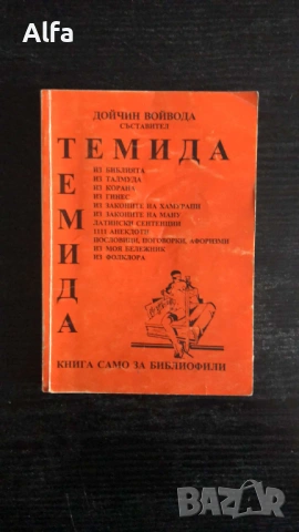 „Темида. Книга само за библиофили“ – Дойчин Войвода (Сборник, 1992)