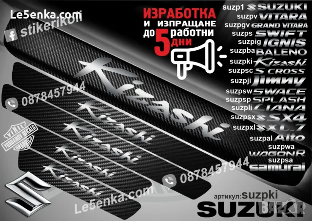 ПРАГОВЕ карбон SUZUKI фолио стикери suzp1, снимка 7 - Аксесоари и консумативи - 39152065