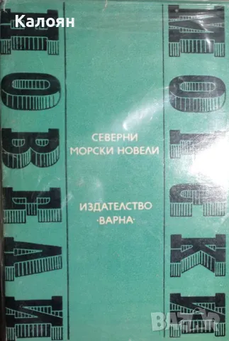 Северни морски новели (1978), снимка 1 - Художествена литература - 31896958