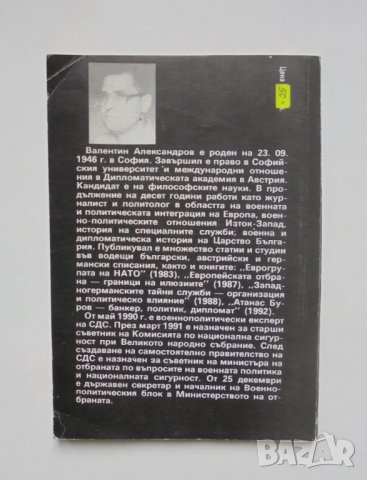 Книга България и тайната война - Валентин Александров 1992 г., снимка 2 - Други - 35409015