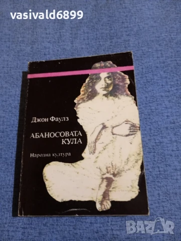 Джон Фаулз - Абаносовата кула 