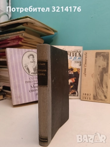 Зигмунд Фройд - Стефан Цвайг (1946, Луксозна изработка, Отлично състояние)