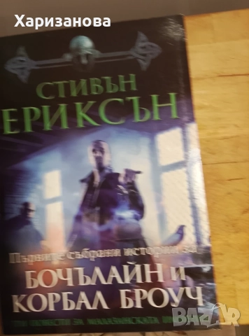 Бочалайн и Корбал Броуч от Стивън Ериксън