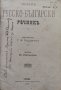 Пъленъ русско-български речникъ Г. А. Кърджиевъ, снимка 1 - Антикварни и старинни предмети - 42431351