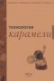 Технология на карамела (руски език), снимка 1 - Специализирана литература - 29618695