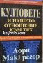 Култовете и нашето отношение към тях, снимка 1 - Езотерика - 30872628