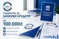 Потребителски кредити, снимка 2