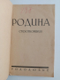 Сборник Родина 1937г, снимка 13