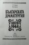 Българската драматургия 1878-1944 Юлиан Вучков 1983 г., снимка 3