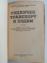 Рудничен транспорт и подем, снимка 13