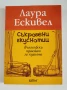 Съкровени вкуснотии - Лаура Ескивел, снимка 1