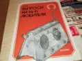ХИ-ФИ КНИГА ЗА МАНЯЦИ 0104251728, снимка 9