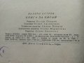 Книга за Китай - Валери Петров - 1958г. , снимка 11