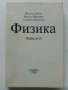 Физика  първа част - Н.Илков,М.Маринов,С.Николов - 1995г., снимка 1
