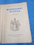 Рафаел Сабатини - Морският ястреб , снимка 4