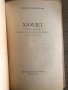 Хамлет- Уилям Шекспир, снимка 2