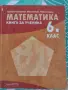 Математика Книга за ученика за 6 клас, снимка 1
