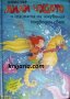 Лили чудото и тайната на изгубения подводен свят, снимка 1 - Детски книжки - 42637018