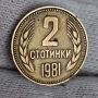 ✅ЮБИЛЕЙНИ 2 стотинки 1981 г. - 1300 г. БЪЛГАРИЯ❗, снимка 1