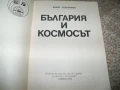България и Космосът от проф. Кирил Серафимов , 1979г., снимка 3