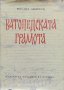 Ватопедската грамота и въпросите на българското феодално право Михаил Андреев, снимка 1
