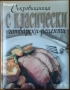 Сборник рецепти за диетични ястия;Съкровищница;Турска кухня;Близкия изток;Рибна кухня;Сладкарство, снимка 8