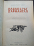 Кавалерът Д'армантал- Александър Дюма, снимка 2