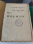 Под игото Иван Вазов пето издание 1920 г, снимка 2