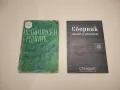 Тестови задачи за държавни зрелостни изпити. Български език и литература - Колектив, снимка 2