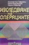 Изследване на операциите Константин Габровски, снимка 1 - Специализирана литература - 31622677