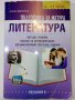 Подготовка за матура по Литература -11,12клас - Е.Щероионова - 2015г.