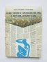 Книга Обществените промени (1989-1996) и вестникарският език - Красимир Стоянов 1999 г., снимка 1 - Други - 35191276
