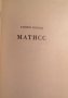 Матисс Биографична книга на руски История на изкуството, снимка 1 - Специализирана литература - 29649637