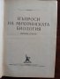 Въпроси на мичуринската биология, снимка 9